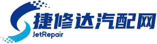 捷修达汽配网